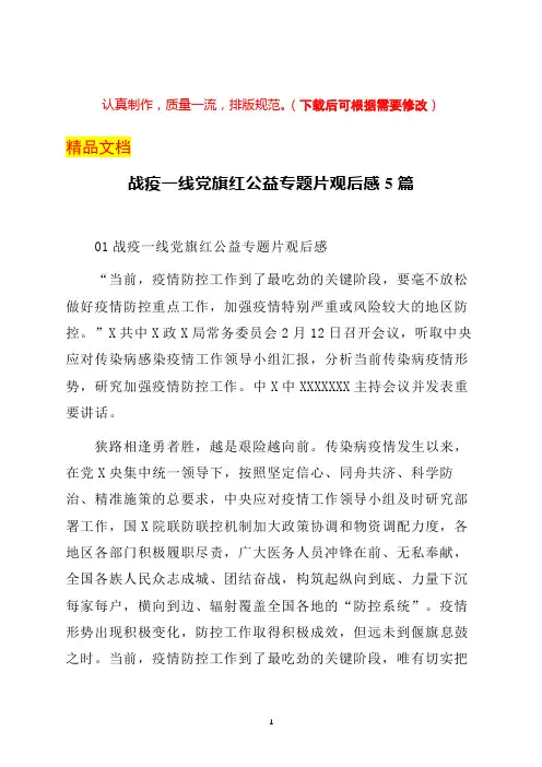 战疫一线党旗红公益专题片观后感5篇