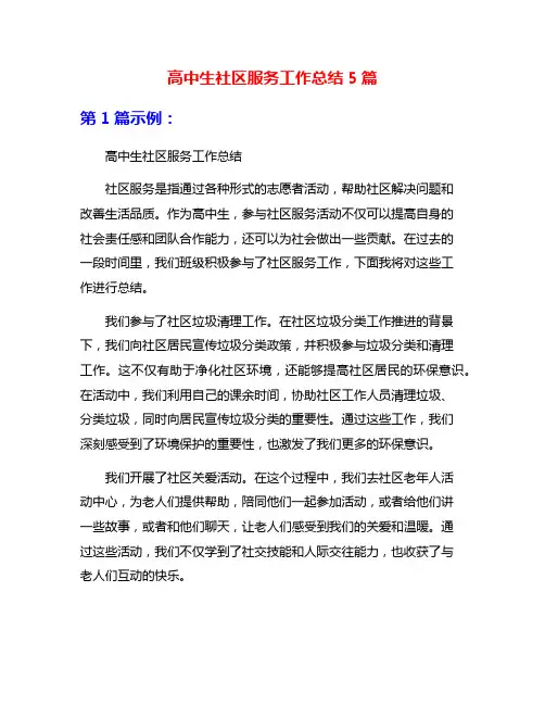 高中生社区服务工作总结5篇