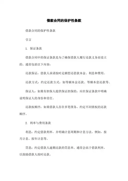 借款合同的保护性条款