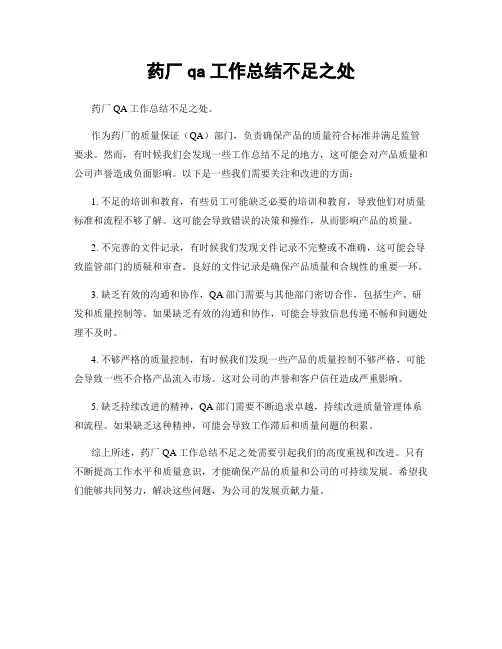 药厂qa工作总结不足之处