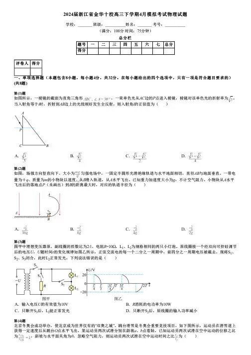 2024届浙江省金华十校高三下学期4月模拟考试物理试题