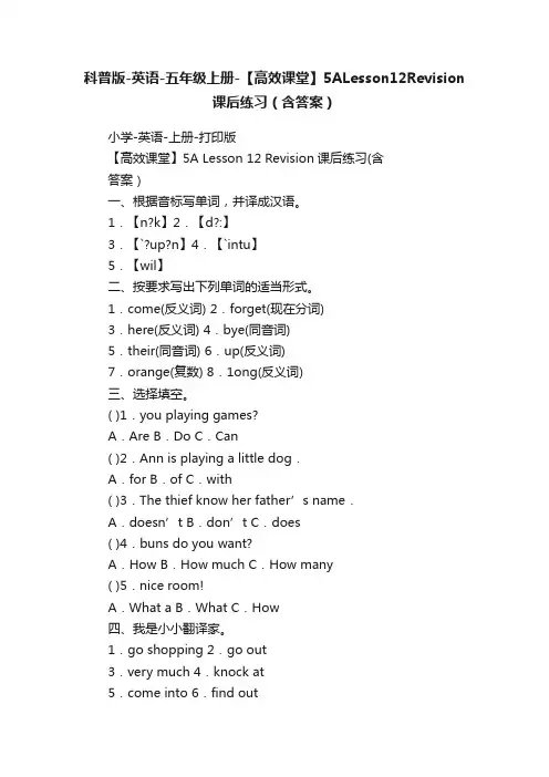 科普版-英语-五年级上册-【高效课堂】5ALesson12Revision课后练习（含答案）