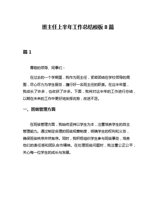 班主任上半年工作总结模板8篇
