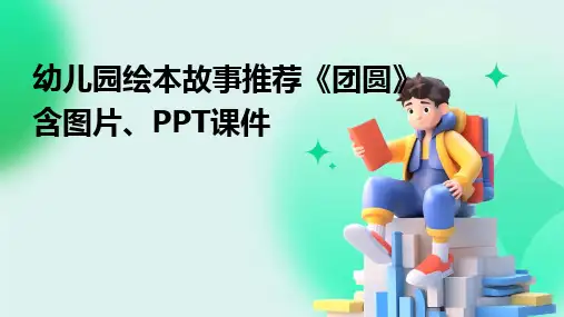 2024版幼儿园绘本故事推荐《团圆》含图片、PPT课件