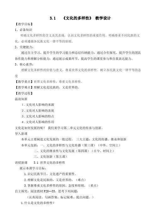 3.1 世界文化的多样性 教学设计-2020-2021学年高中政治人教版必修三