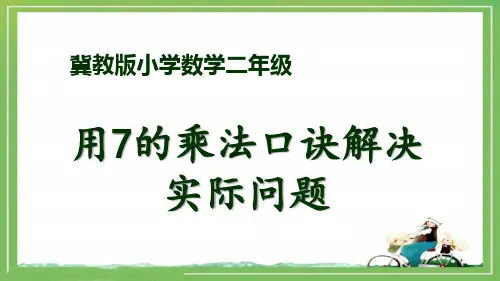 冀教版小学二年级数学上册全册单课件-37.用7的乘法口诀解决实际问题.pptx