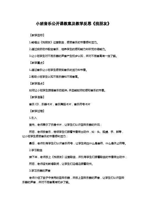 小班音乐公开课教案及教学反思《找朋友》