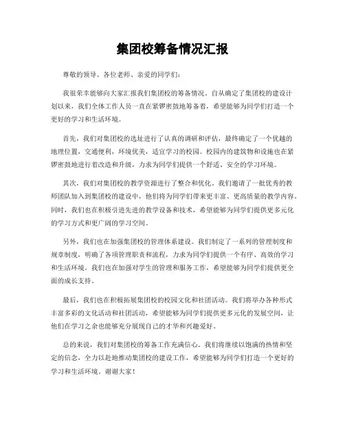 集团校筹备情况汇报