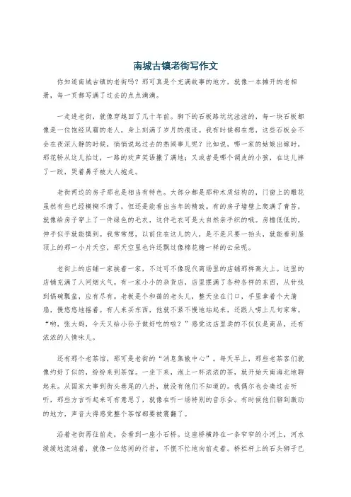 南城古镇老街写作文