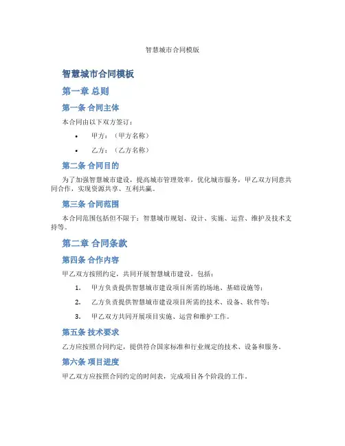 智慧城市合同模版(标准版)