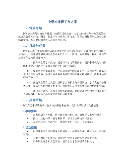 中学毕业班工作方案 (2)