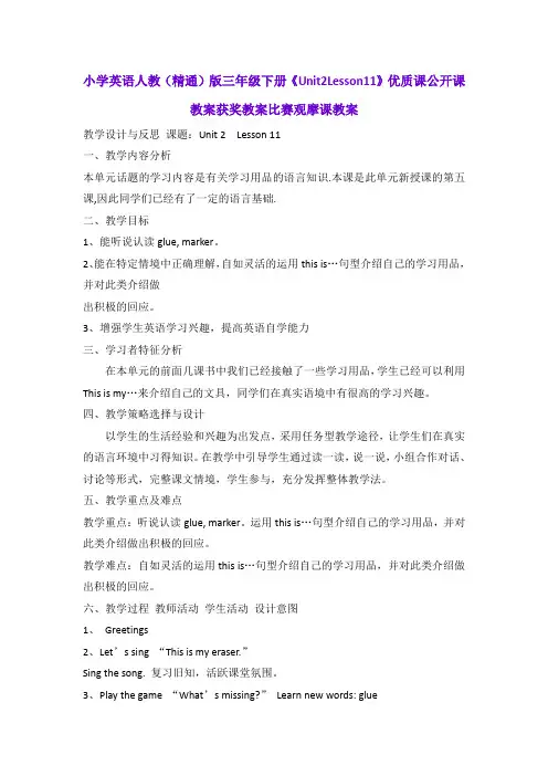 小学英语人教(精通)版三年级下册《Unit2Lesson11》优质课公开课教案获奖教案比赛观摩课教案B001
