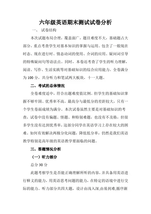 六年级英语期末测试试卷分析