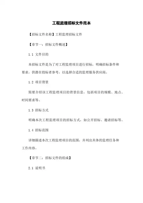 工程监理招标文件范本