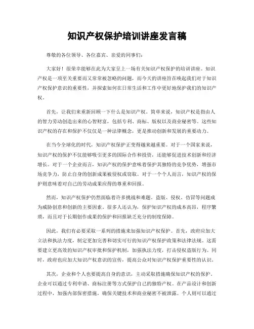 知识产权保护培训讲座发言稿