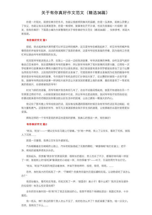 关于有你真好作文范文（精选36篇）