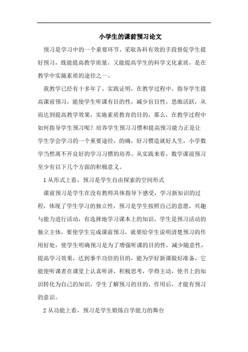 小学生的课前预习论文