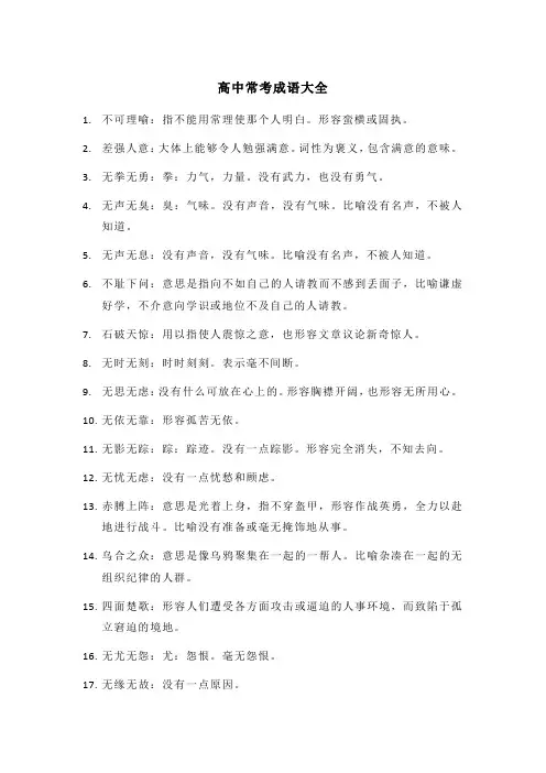 高中常考成语大全