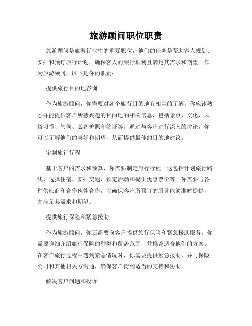 旅游顾问职位职责