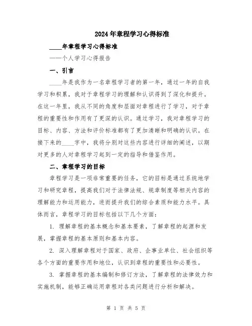 2024年章程学习心得标准
