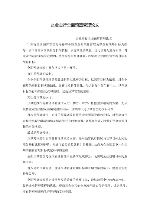 企业实行全面预算管理论文