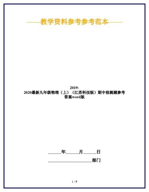 2019-2020最新九年级物理(上)(江苏科技版)期中检测题参考答案word版