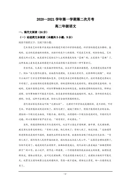 陕西省咸阳市实验中学2020-2021学年高二上学期第二次月考语文试题 Word版含解析