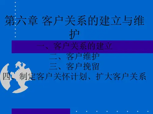 第六章 客户关系的建立与维护ppt课件