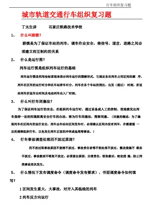 城轨行车组织考试复习题目