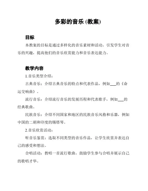 多彩的音乐 (教案)