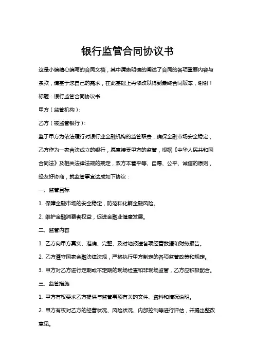 银行监管合同协议书