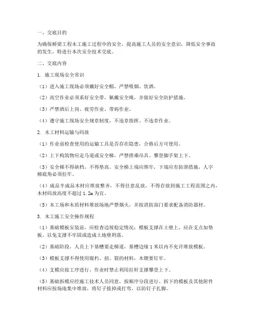 桥梁工程木工安全技术交底模板