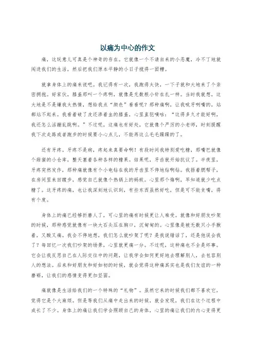 以痛为中心的作文
