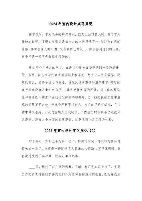 2024年室内设计实习周记（3篇）