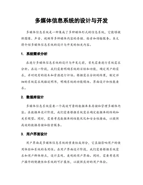 多媒体信息系统的设计与开发
