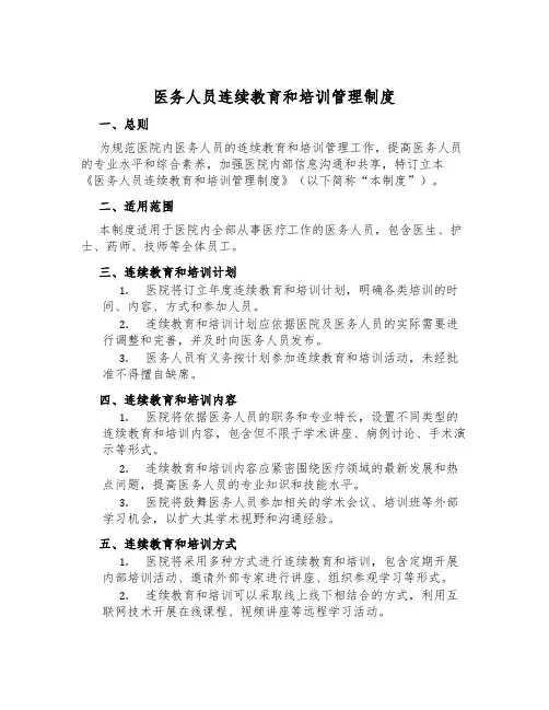医务人员继续教育和培训管理制度