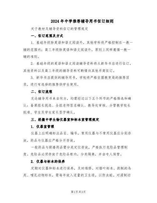 2024年中学推荐辅导用书征订细则（二篇）