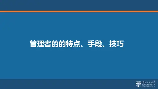 管理工作的特点、手段、技巧+管理者的角色