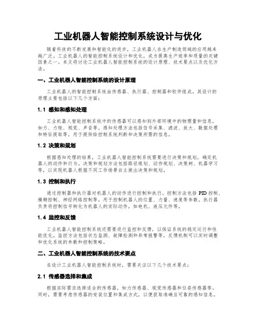 工业机器人智能控制系统设计与优化