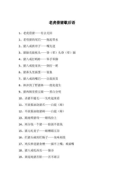 老虎借猪歇后语