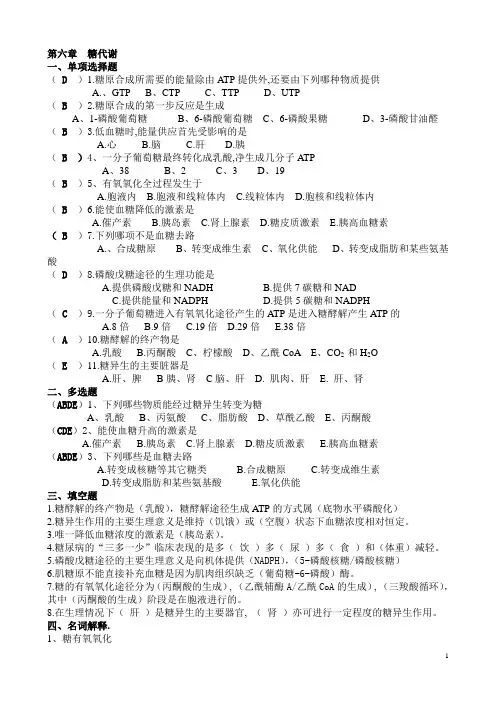 生物化学题库6-11章2