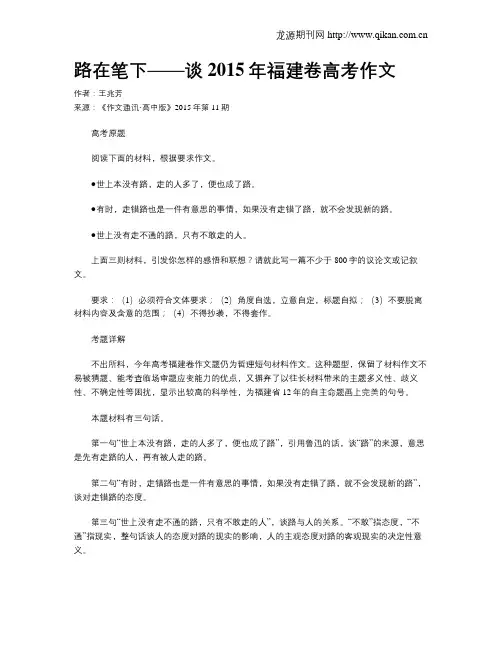 路在笔下——谈2015年福建卷高考作文