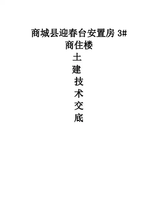 建筑工程土建一二三级技术交底