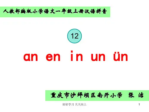 小学一年级语文上册 《12 ɑn en in un ün》 教学课件PPT