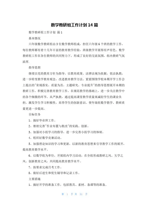 数学教研组工作计划14篇