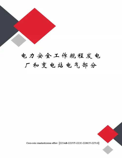 电力安全工作规程发电厂和变电站电气部分修订稿