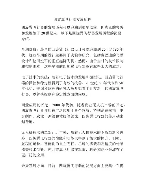 四旋翼飞行器发展历程