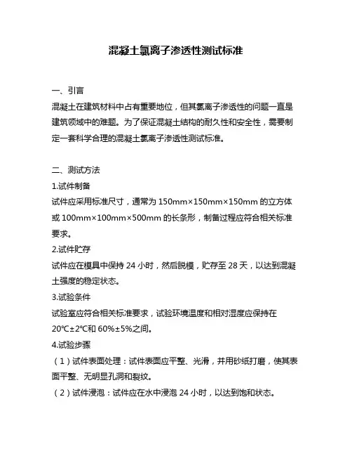 混凝土氯离子渗透性测试标准