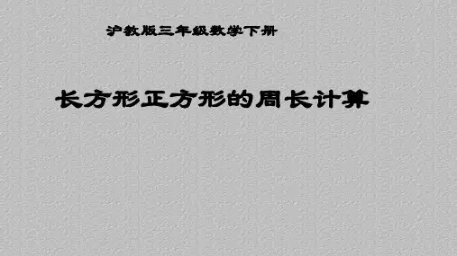 三年级下册数学课件  长方形、正方形的周长10  沪教版  (共14张PPT)最新课件PPT