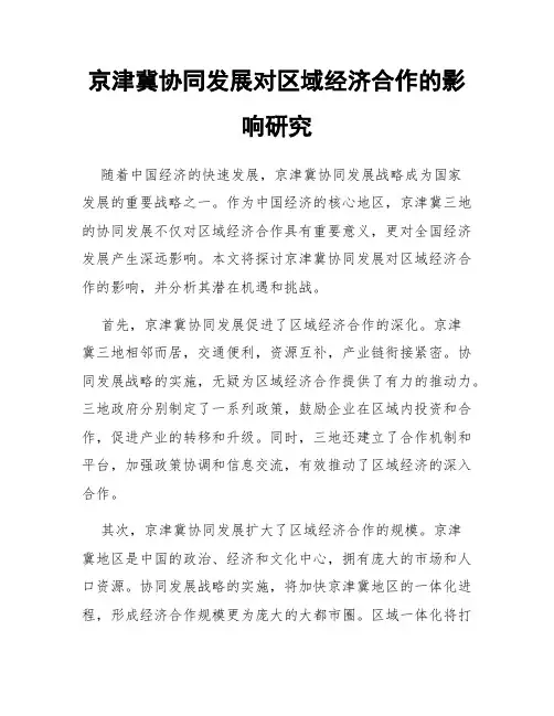 京津冀协同发展对区域经济合作的影响研究